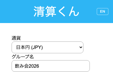 通貨とグループ名を入力する画面