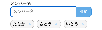 メンバーを追加する画面