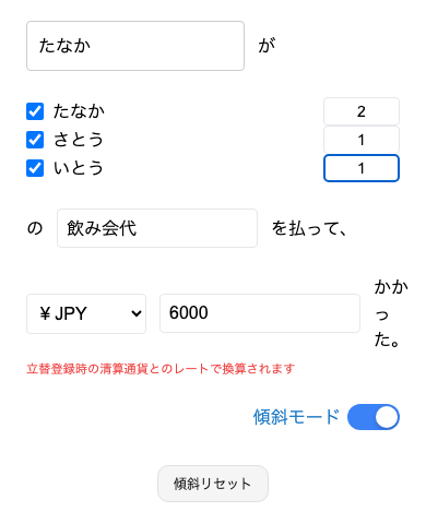立替え記録と傾斜モードの設定画面