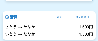 誰が誰にいくら払うか自動計算される精算結果画面